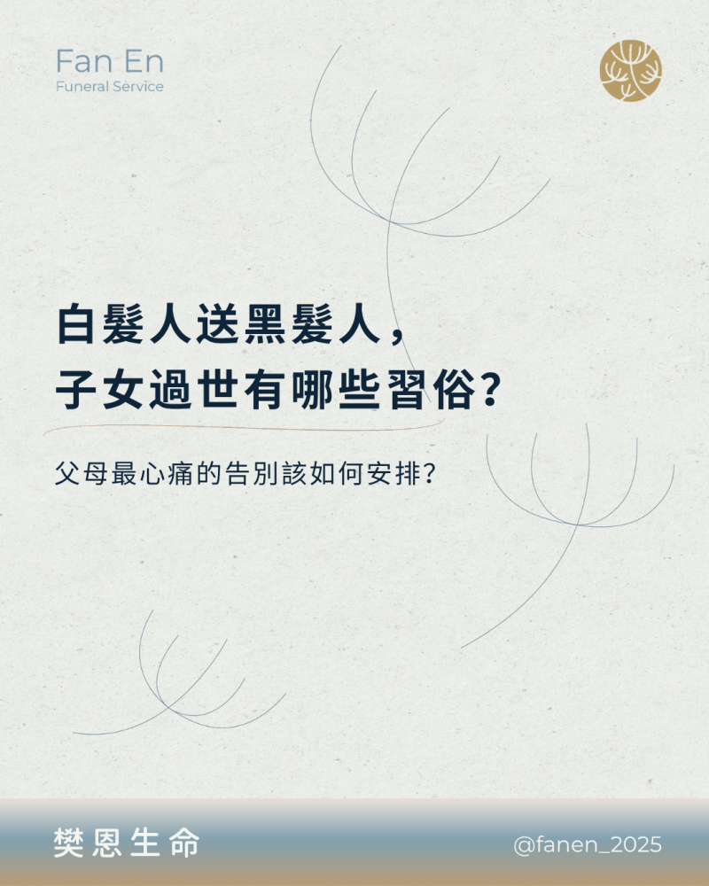樊恩SEO白髮人送黑髮人，子女過世有哪些習俗？父母最心痛的告別該如何安排？0710