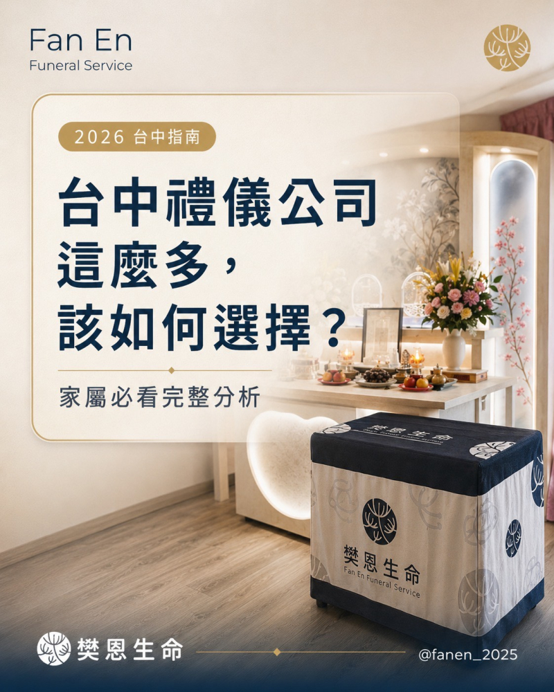 樊恩SEO 2026 最新！台中市禮儀公司這麼多，該如何選擇？家屬必看完整分析0814-1