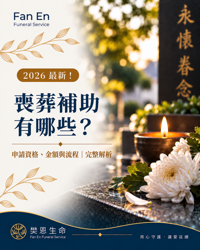 樊恩SEO 2026最新！喪葬補助有哪些？申請資格、金額與流程｜完整解析01
