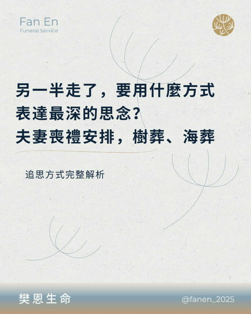 樊恩SEO 另一半走了，要用什麼方式表達最深的思念？夫妻喪禮安排，樹葬、海葬與追思方