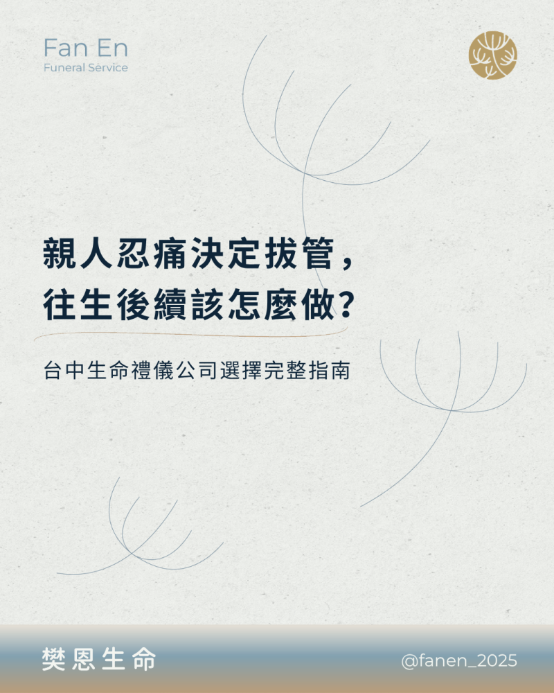 樊恩SEO 親人忍痛決定拔管，往生後續該怎麼做？台中生命禮儀公司選擇完整指南0723