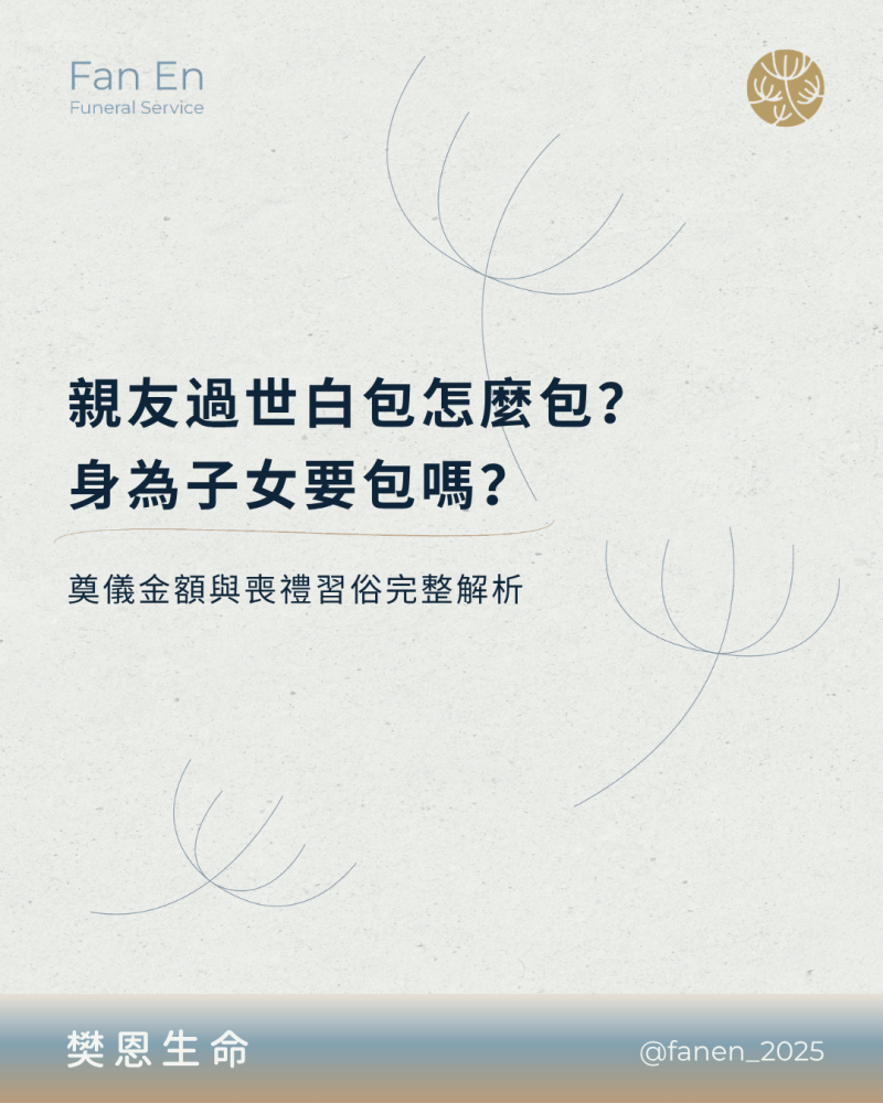 樊恩SEO 親友過世白包怎麼包？身為子女要包嗎？奠儀金額與喪禮習俗完整解析0723