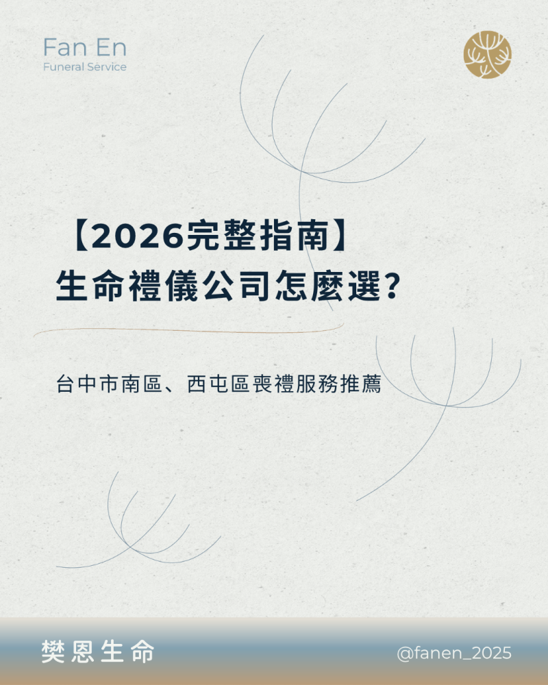 SEO圖片-樊恩生命0609 生命禮儀公司怎麼選？｜台中市南區、西屯區喪禮服務推薦2026完整指南