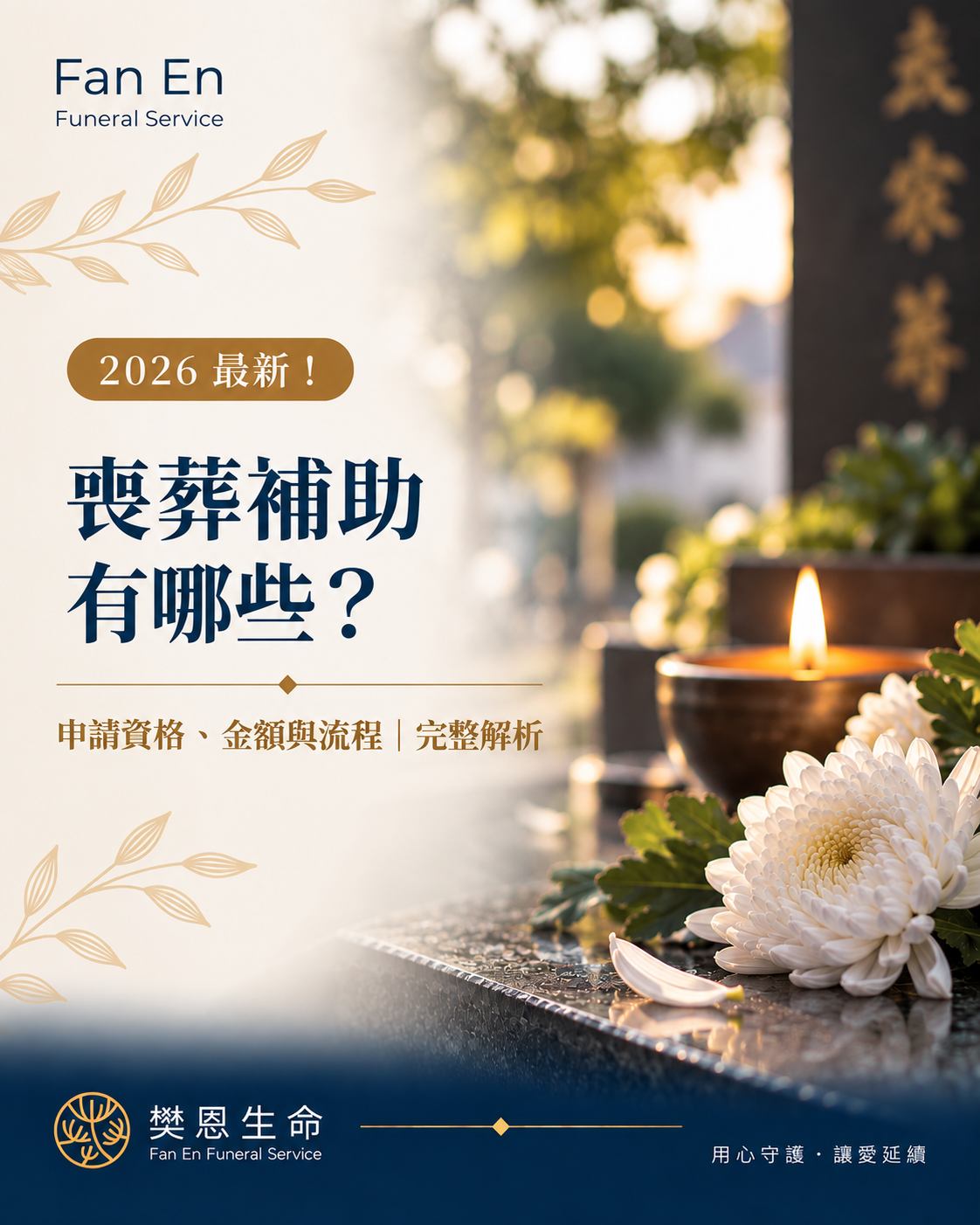 樊恩生命專業台中生命禮儀公司,提供24小時接體、治喪規劃、中西式禮儀、告別式、火化安葬、環保葬及喪葬補助諮詢。尋找台中生命禮儀公司推薦,樊恩由專業禮儀師一對一協助,陪伴家屬安心完成親人最後一程。