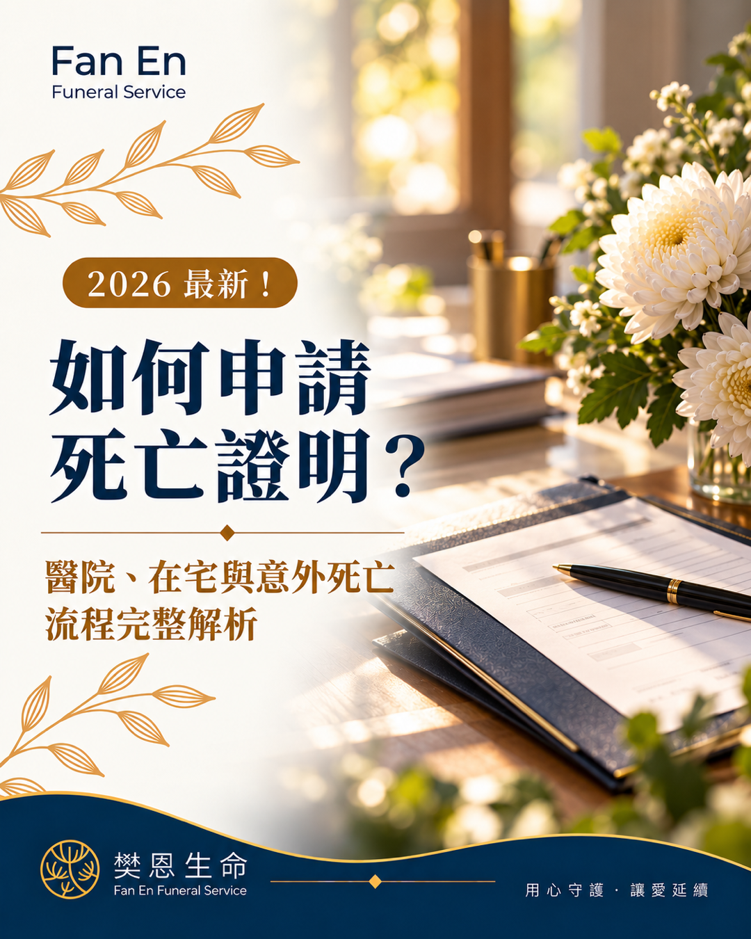 2026死亡證明怎麼申請?完整整理醫院病逝、在家自然死亡、意外死亡的死亡證明書申請流程,以及行政相驗、司法相驗、死亡登記與應備文件。尋找台中生命禮儀公司推薦,樊恩生命協助家屬釐清後事流程與相關注意事項。