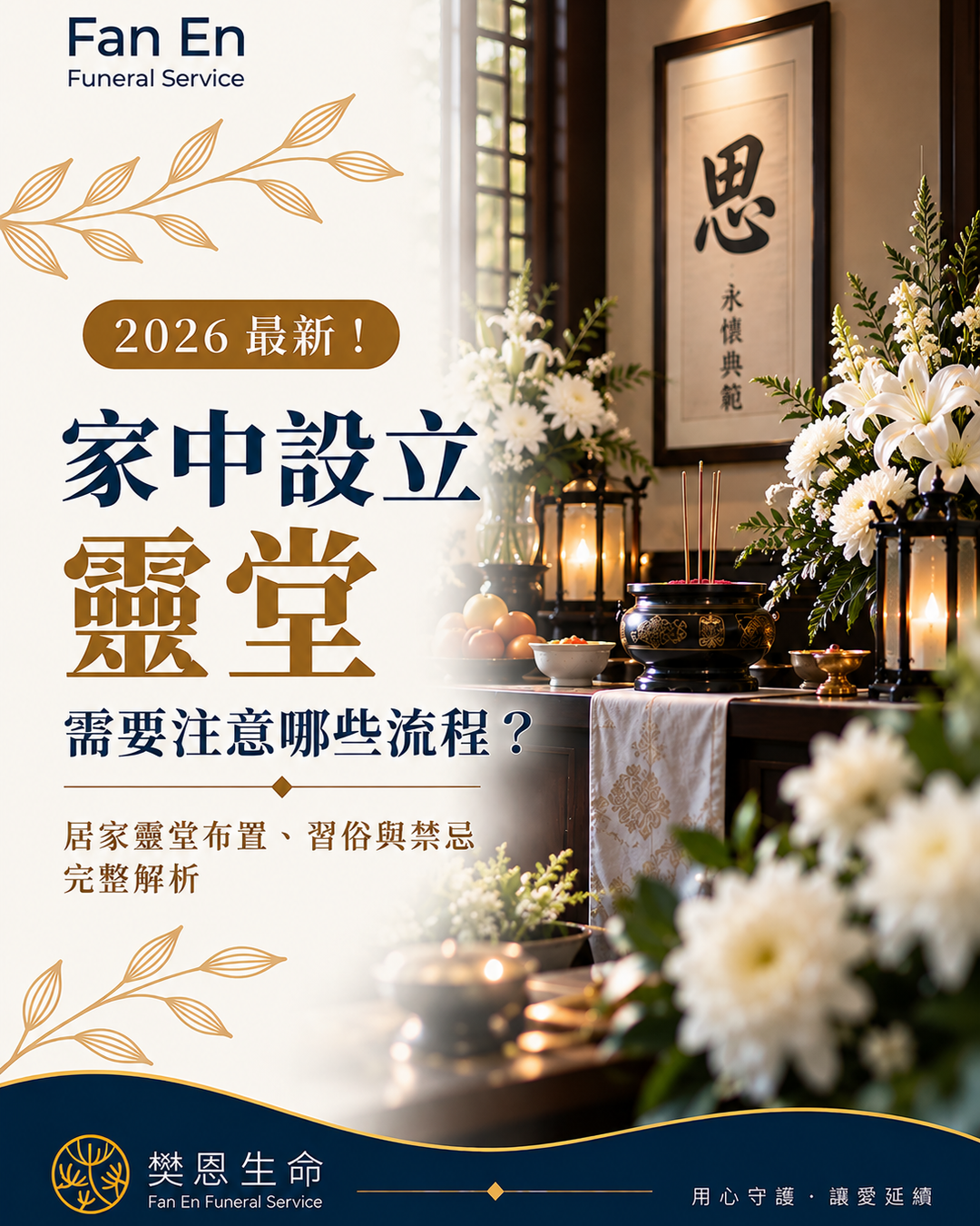 家人往生後可以在家設靈堂嗎?完整整理居家靈堂設置流程、靈位與遺照布置、香燭供品、治喪動線、習俗禁忌及公寓大樓注意事項。尋找台中生命禮儀公司推薦,樊恩生命提供居家靈堂評估、布置與後事規劃協助。