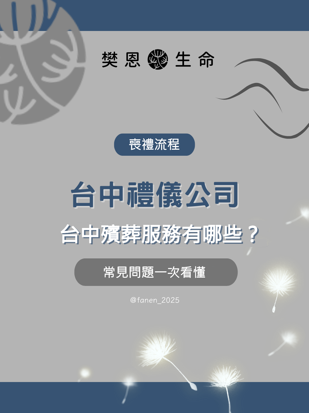 台中生命禮儀 | 台中禮儀公司 | 台中喪禮服務 | 台中喪禮規劃 | 台中殯葬服務 | 台中告別式 | 台中殯儀館 | 台中喪禮 | 生命禮儀 | 喪禮規劃 | 告別式 | 喪禮服務 | 喪禮流程 | 喪禮費用 | 告別式規劃 | 殯葬服務 | 禮儀服務 | 生命禮儀公司 | 喪禮習俗 | 喪禮禁忌 | 喪禮文化 | 殯葬文化 | 告別式文化 | 生命教育 | 台中喪禮費用 | 台中告別式 | 台中殯儀館喪禮 | 台中喪禮規劃 | 台中生命禮儀推薦